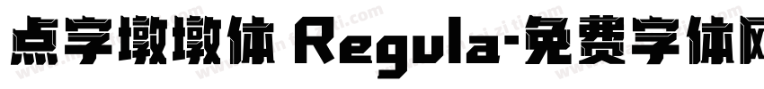 点字墩墩体 Regula字体转换